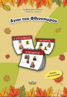 ΑΓΙΟΙ ΤΟΥ ΦΘΙΝΟΠΩΡΟΥ