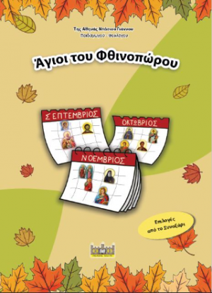 ΑΓΙΟΙ ΤΟΥ ΦΘΙΝΟΠΩΡΟΥ