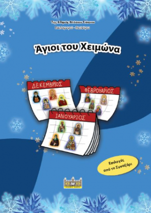 ΑΓΙΟΙ ΤΟΥ ΧΕΙΜΩΝΑ