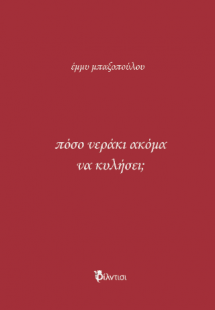 πόσο νεράκι ακόμα να κυλήσει;