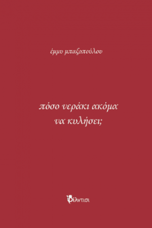 πόσο νεράκι ακόμα να κυλήσει;