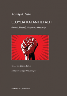 Εξουσία και Αντίσταση