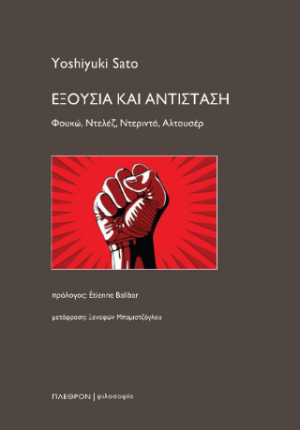 Εξουσία και Αντίσταση
