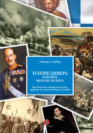 Τι έγινε σήμερα η Ιστορία μέρα με τη μέρα