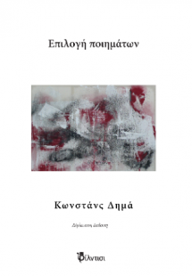 Επιλογή ποιημάτων