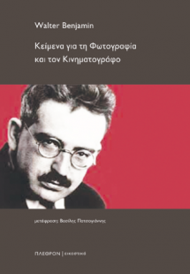 Κείμενα για τη φωτογραφία και τον κινηματογράφο