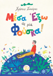 Μέσα έξω σε μια φούσκα