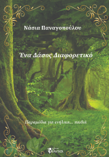Ένα Δάσος Διαφορετικό