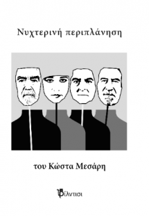 Νυχτερινή περιπλάνηση