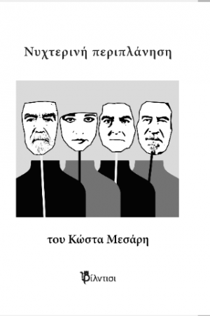 Νυχτερινή περιπλάνηση