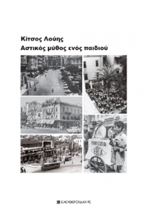 ΑΣΤΙΚΟΣ ΜΥΘΟΣ ΕΝΟΣ ΠΑΙΔΙΟΥ