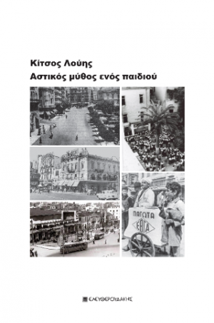 ΑΣΤΙΚΟΣ ΜΥΘΟΣ ΕΝΟΣ ΠΑΙΔΙΟΥ