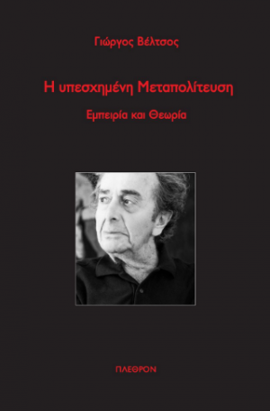 Η υπεσχημένη μεταπολίτευση