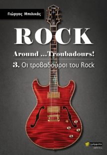 Rock Around …Troubadours!