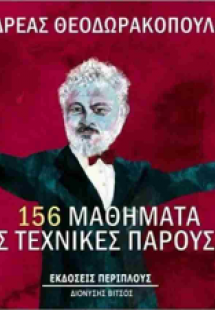 156 μαθήματα για τις τεχνικές παρουσίασης