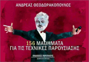 156 μαθήματα για τις τεχνικές παρουσίασης