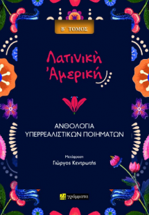 ΑΝΘΟΛΟΓΙΑ ΥΠΕΡΡΕΑΛΙΣΤΙΚΗΣ ΠΟΙΗΣΗΣ ΑΠΟ ΤΗ ΛΑΤΙΝΙΚΗ ΑΜΕΡΙ...