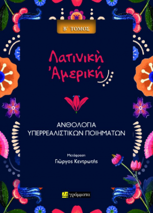 ΑΝΘΟΛΟΓΙΑ ΥΠΕΡΡΕΑΛΙΣΤΙΚΗΣ ΠΟΙΗΣΗΣ ΑΠΟ ΤΗ ΛΑΤΙΝΙΚΗ ΑΜΕΡΙΚΗ