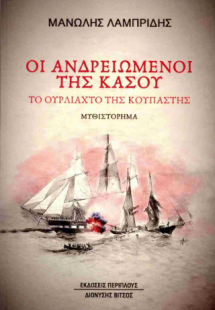 Οι ανδρειωμένοι της Κάσου