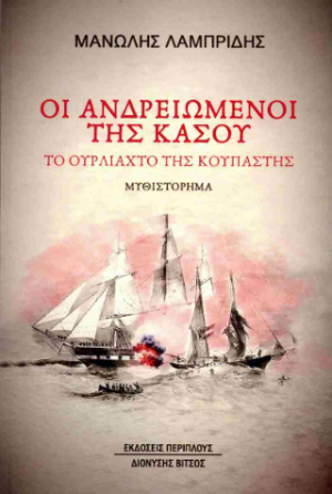 Οι ανδρειωμένοι της Κάσου