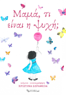 Μαμά, τι είναι η ψυχή;