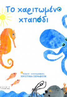 Το χαριτωμένο χταπόδι