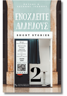 Ενοχλείτε αλλήλους 2