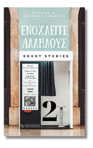 Ενοχλείτε αλλήλους 2