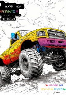 Η τέχνη των χρωμάτων - Φορτηγά