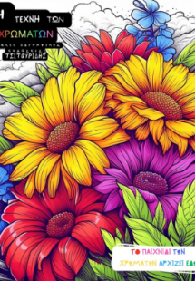 Η τέχνη των χρωμάτων - Λουλούδια