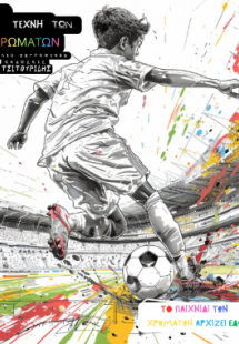 Η τέχνη των χρωμάτων - Ποδόσφαιρο