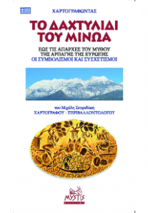 Το Δαχτυλίδι του Μίνωα Και ο Μύθος Της Αρπαγής Της Ευρώ...