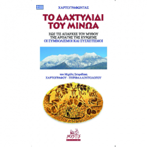 Το Δαχτυλίδι του Μίνωα Και ο Μύθος Της Αρπαγής Της Ευρώπης