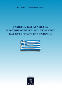 Γνωστές και άγνωστες προσωπικότητες του νεότερου και σύ...