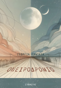 Ονειροδρόμιο