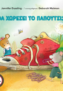 Θα χωρέσει το παπούτσι;