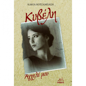 Κυβέλη