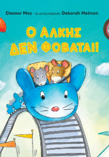 Ο Άλκης δεν φοβάται