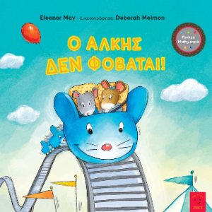 Ο Άλκης δεν φοβάται