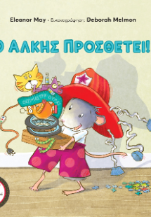 Ο Άλκης προσθέτει