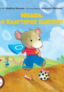 Μηδέν, ο καλύτερος παίκτης!