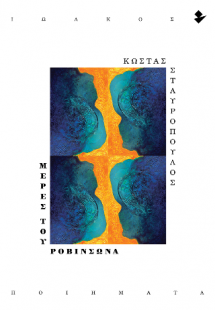 Μέρες του Ροβινσώνα