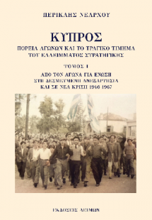 Κύπρος: Πορεία αγώνων και το τραγικό τίμημα του ελλείμμ...