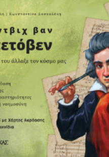 Λούντβιχ βαν Μπετόβεν