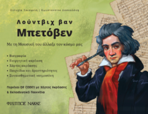 Λούντβιχ βαν Μπετόβεν