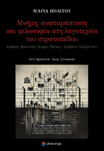 Μνήμη, αναπαράσταση και φιλοσοφία στη λογοτεχνία του στ...