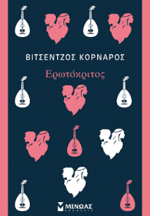 Ερωτόκριτος