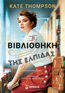 Η βιβλιοθήκη της ελπίδας