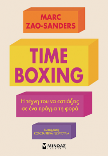 Timeboxing, Η τέχνη του να εστιάζεις σε ένα πράγμα τη φ...