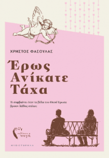 Έρως Ανίκατε Τάχα